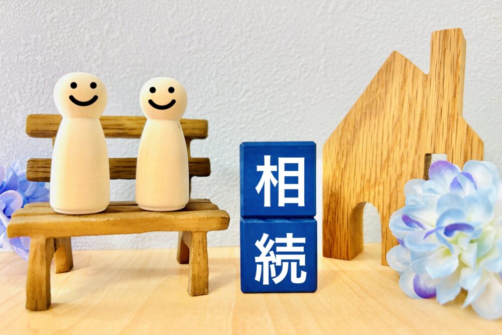 相続というブロックと人と家のイメージ