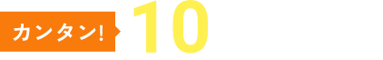 カンタン!10秒査定