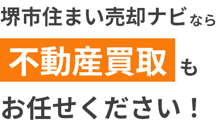 堺市住まい売却ナビなら不動産買取もお任せください！